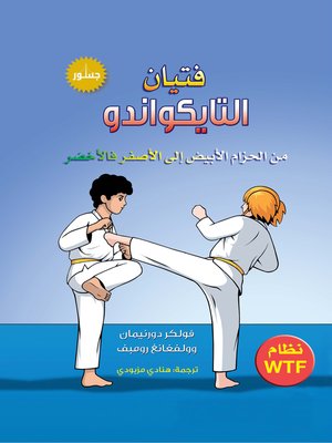 cover image of فتيان التايكواندو
